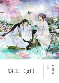 窃玉全文在线阅读