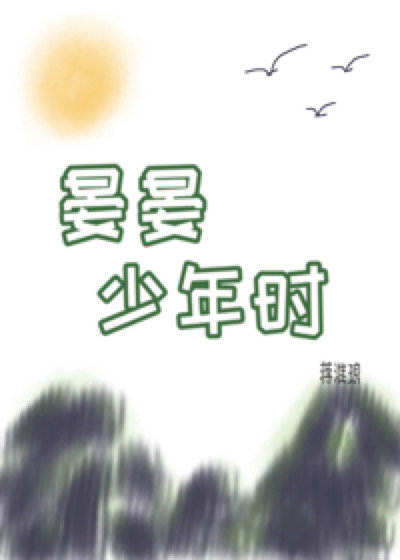 晏晏少年时蒋准琅全文免费阅读