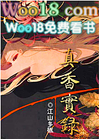 真香啊原版视频