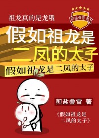 假如祖龙是二凤的太子番外